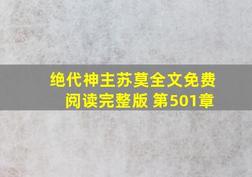 绝代神主苏莫全文免费阅读完整版 第501章